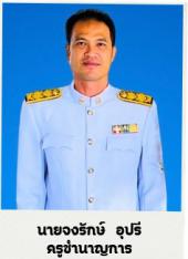 นายจงรักษ์ อุปรี