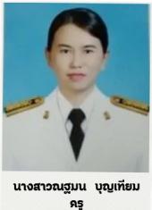 นางสาวณฐมน บุญเทียม