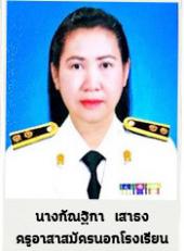 นางกัณฐิกา เสาธง