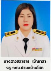 นางสาวชลาธาร เบ้าอาสา