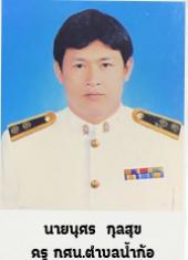 นายนุศร กุลสุข