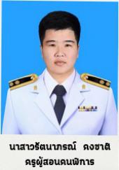 นางสาวรัตนาภรณ์ คงชาติ