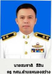 นายสมชาติ สีสิน