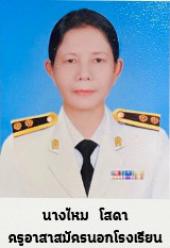 นางไหม โสดา